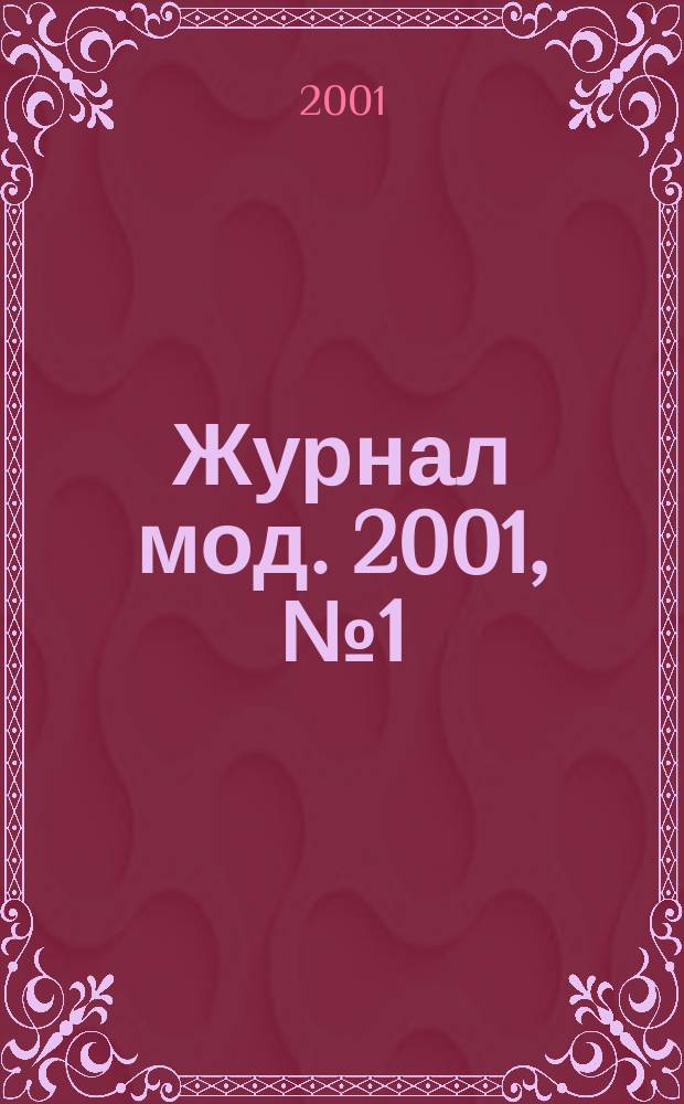 Журнал мод. 2001, № 1 (404)