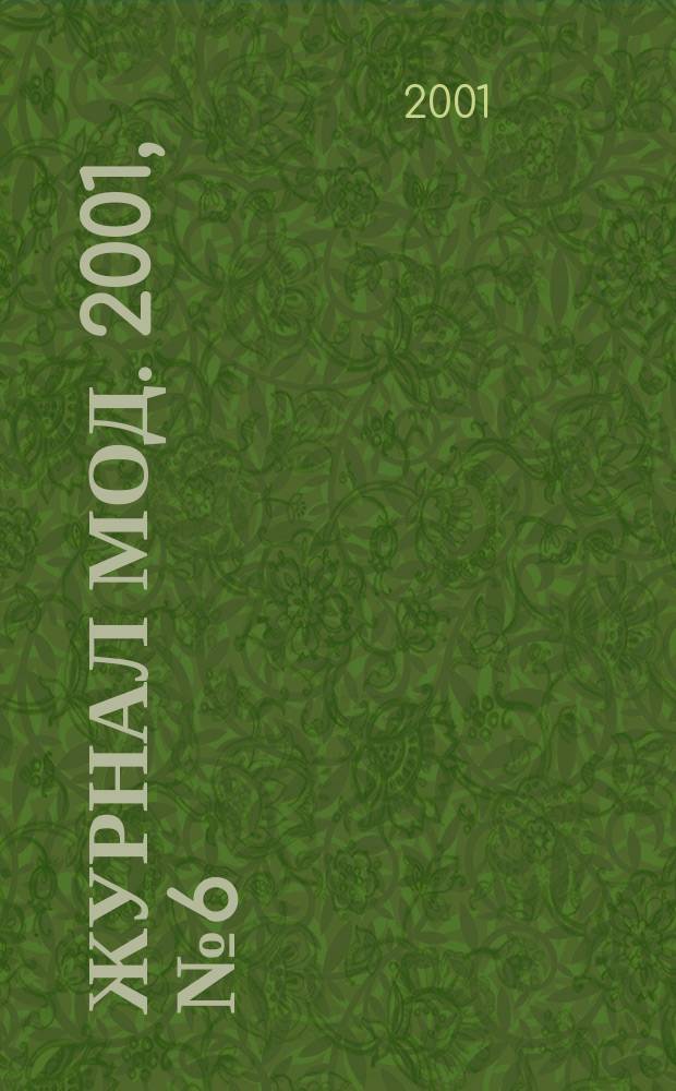 Журнал мод. 2001, № 6 (408)