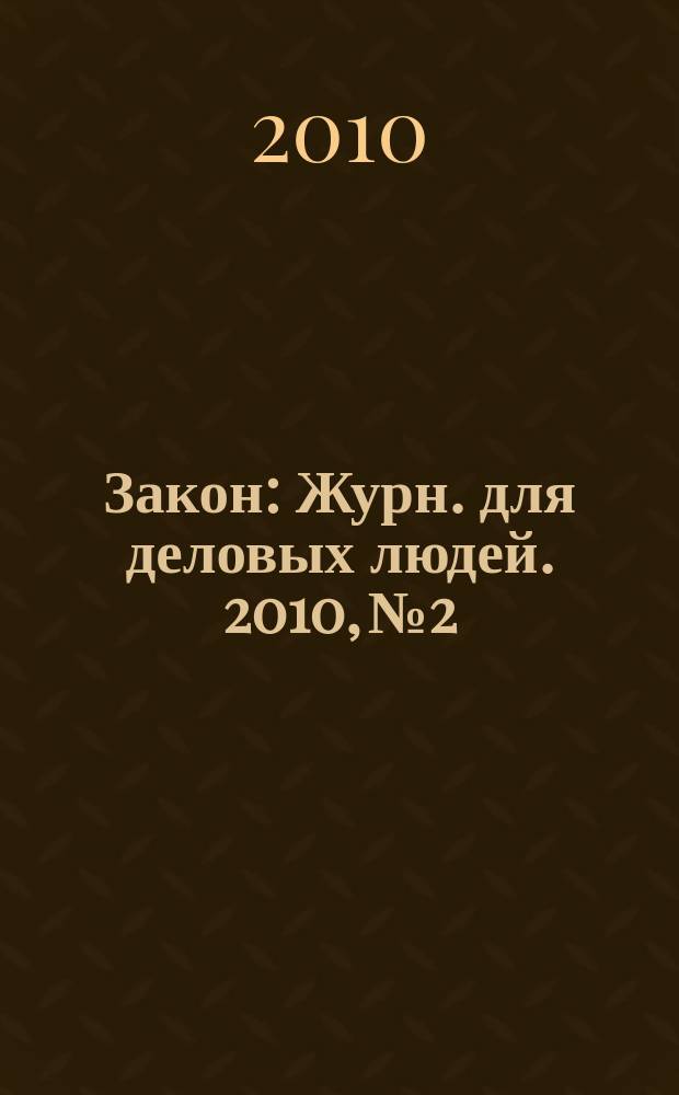 Закон : Журн. для деловых людей. 2010, № 2