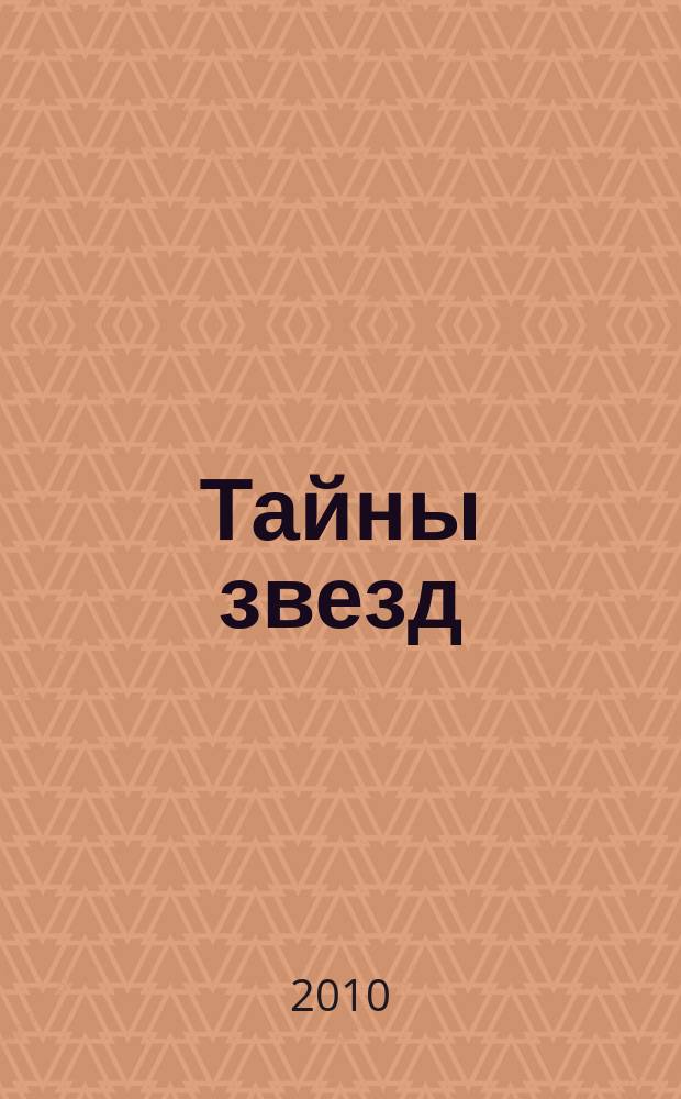 Тайны звезд : еженедельный журнал. 2010, № 10 (126)