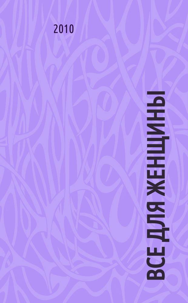 Все для женщины : еженедельный журнал. 2010, № 10 (203)