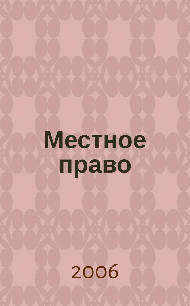Местное право : Информ.-аналит. журн. 2006, № 9/10