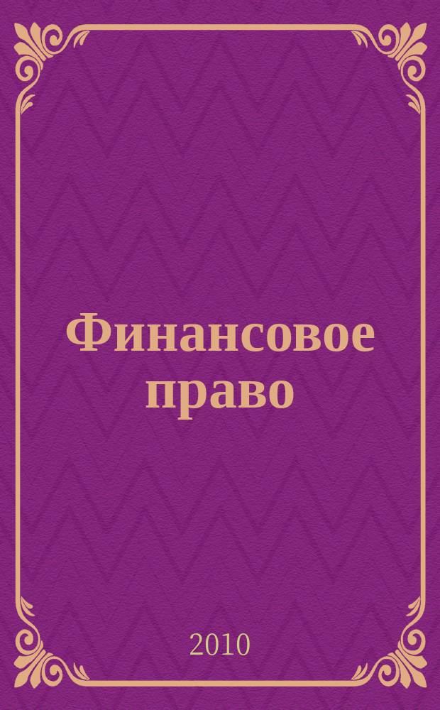 Финансовое право : Науч.-практ. и информ. изд. 2010, № 1