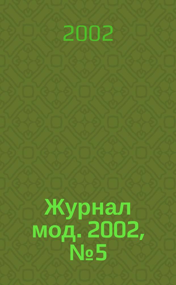 Журнал мод. 2002, № 5 (427)
