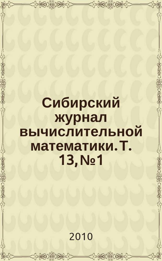 Сибирский журнал вычислительной математики. Т. 13, № 1