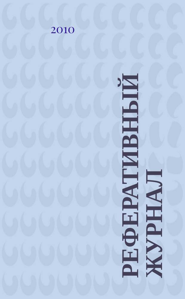 Реферативный журнал : сводный том. 2010, № 4, ч. 1