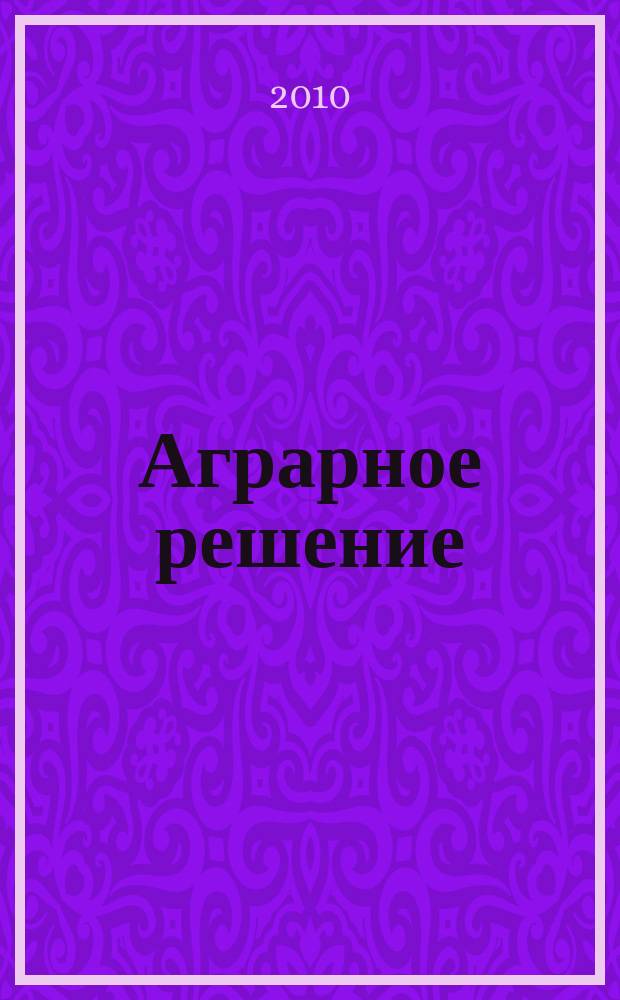 Аграрное решение : ежемесячный рекламно-информационный журнал для предприятий АПК. 2010, № 1/2