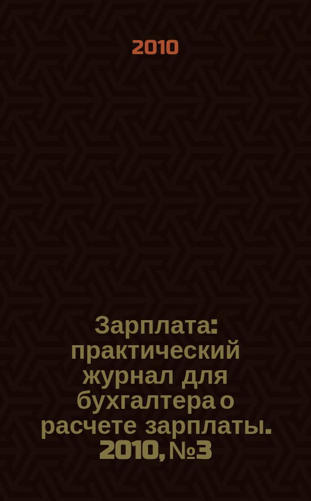 Зарплата : практический журнал для бухгалтера о расчете зарплаты. 2010, № 3