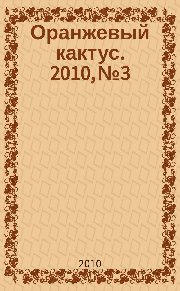 Оранжевый кактус. 2010, № 3