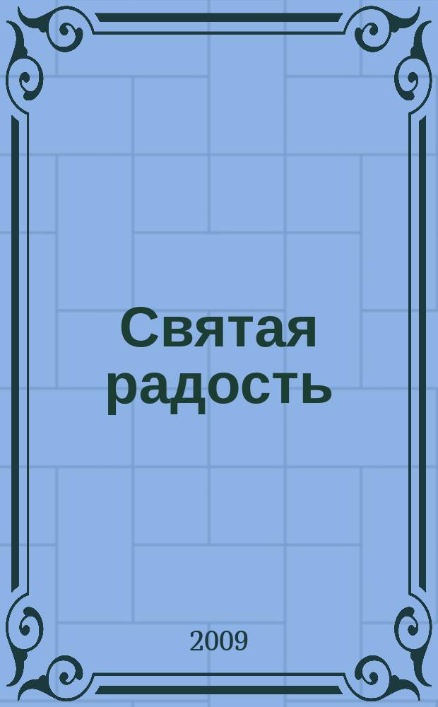 Святая радость : Христиан. молодеж. журн. 2009, № 1 (125)
