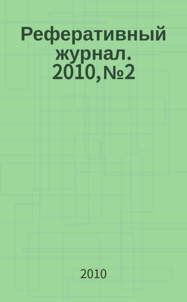 Реферативный журнал. 2010, № 2