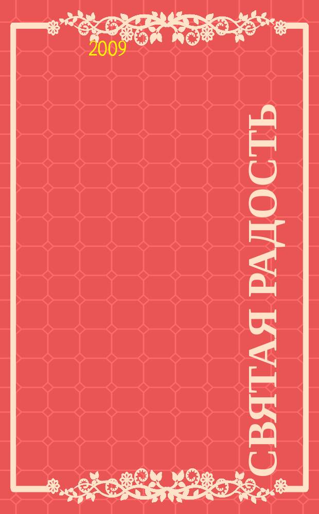 Святая радость : Христиан. молодеж. журн. 2009, № 3 (127)