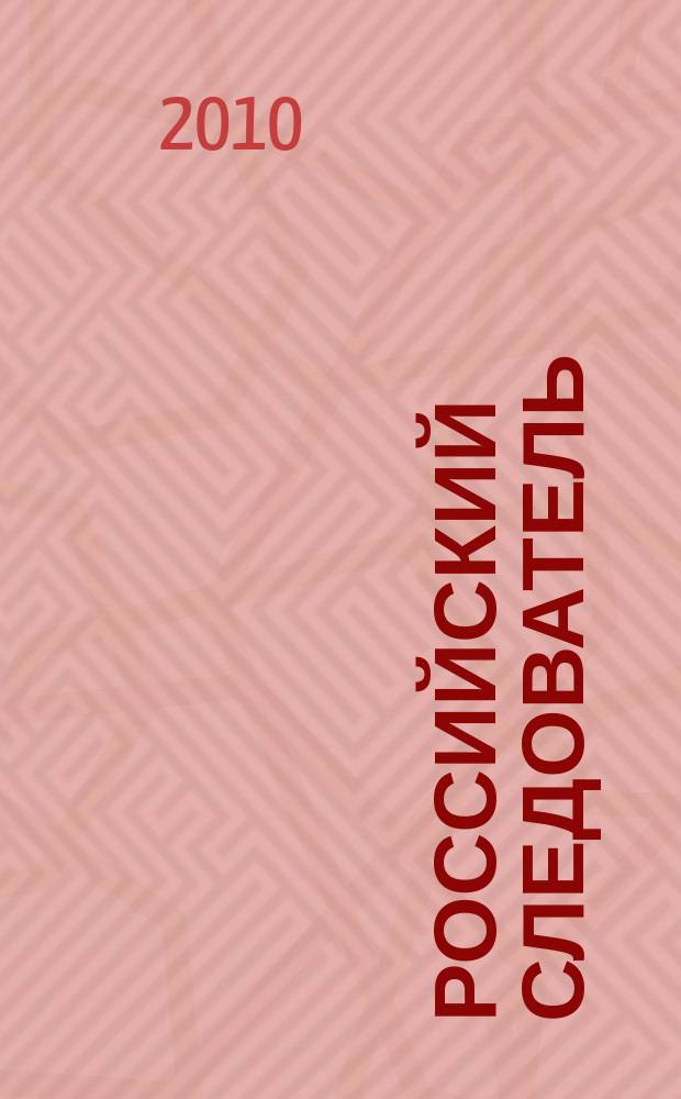 Российский следователь : Практ. и информ. изд. 2010, № 2