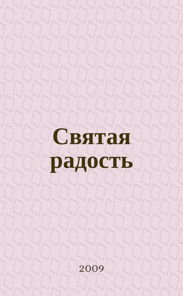 Святая радость : Христиан. молодеж. журн. 2009, № 4 (128)