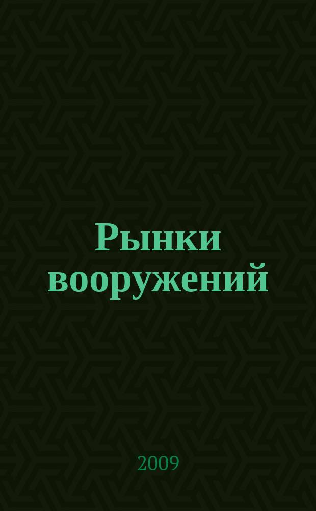 Рынки вооружений : ежемесячный информационно-аналитический журнал. Т. 9, № 8