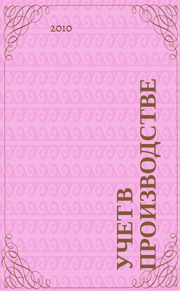 Учет в производстве : Отрасл. прил. к журн. "Главбух". 2010, № 3