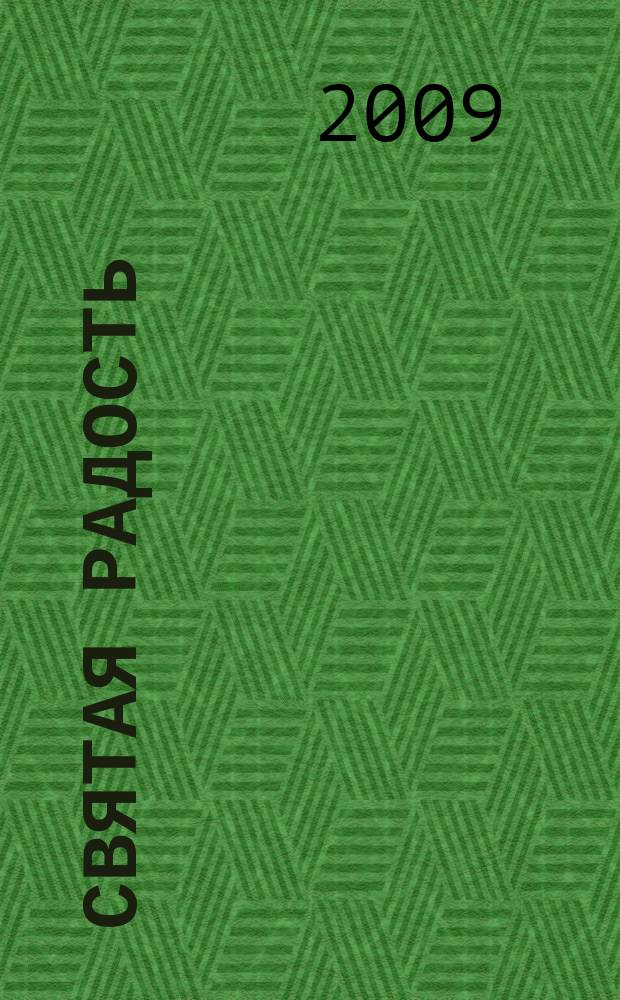 Святая радость : Христиан. молодеж. журн. 2009, № 5 (129)