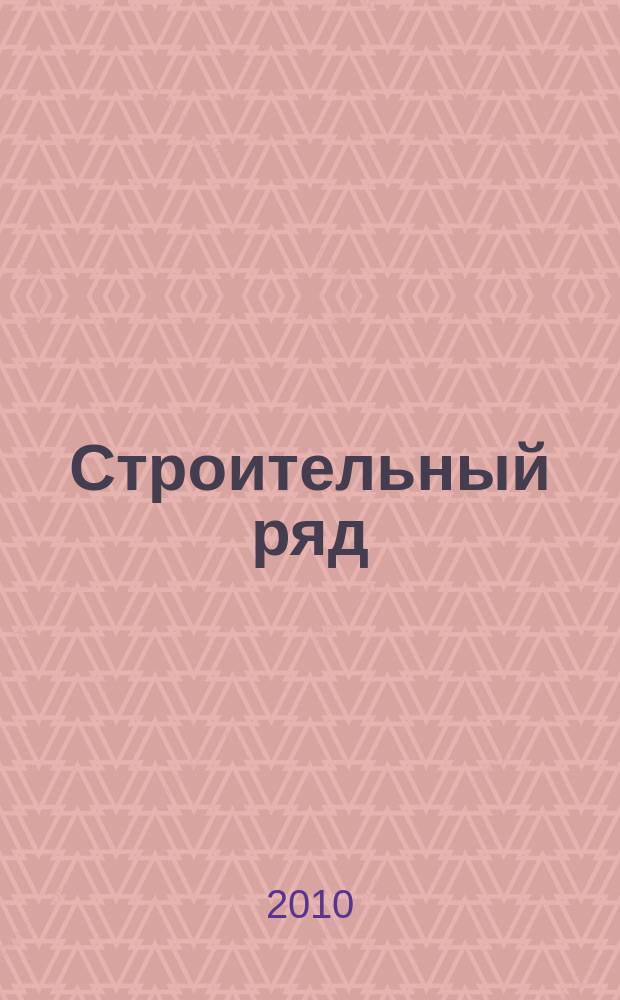 Строительный ряд : еженедельный рекламно-информационный журнал. 2010, № 2 (92)