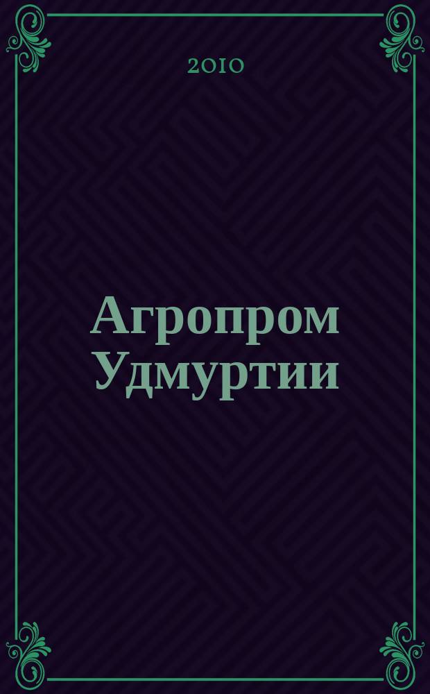 Агропром Удмуртии : ежемесячный журнал. 2010, № 1/2 (63/64)