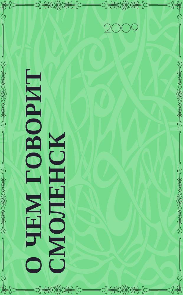 О чем говорит Смоленск : независимое общественно-политическое издание