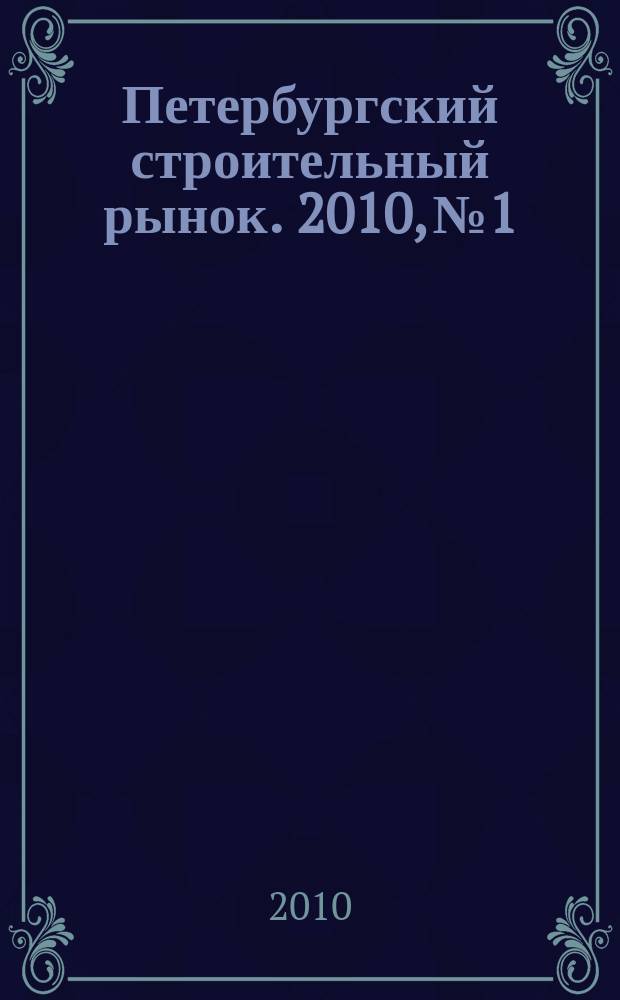 Петербургский строительный рынок. 2010, № 1/2 (124)