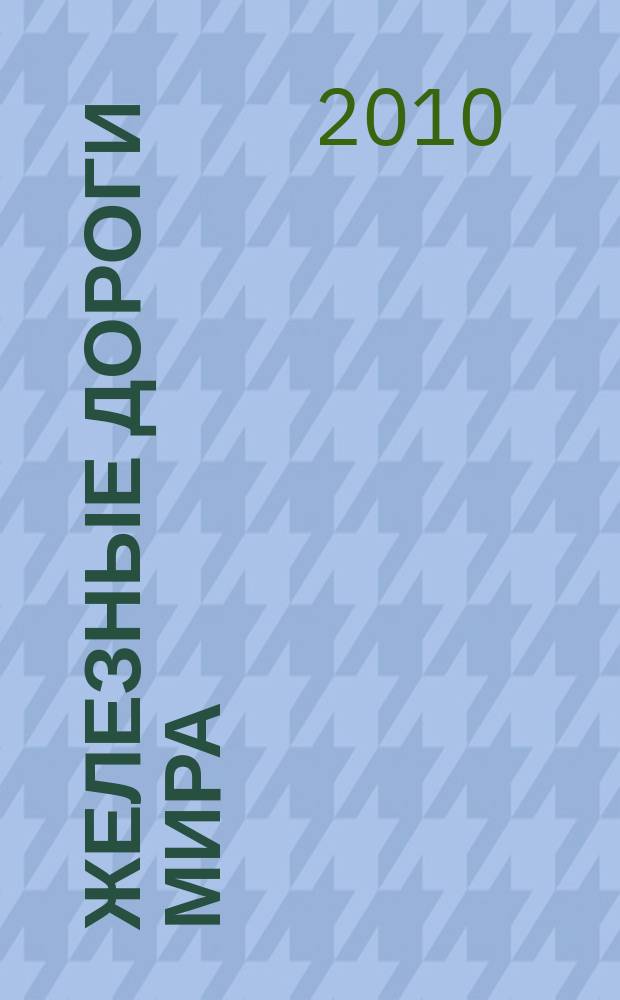Железные дороги мира : Ежемес. бюллетень Междунар. ассоциации ж.-д. конгрессов Рус. изд. 2010, № 1