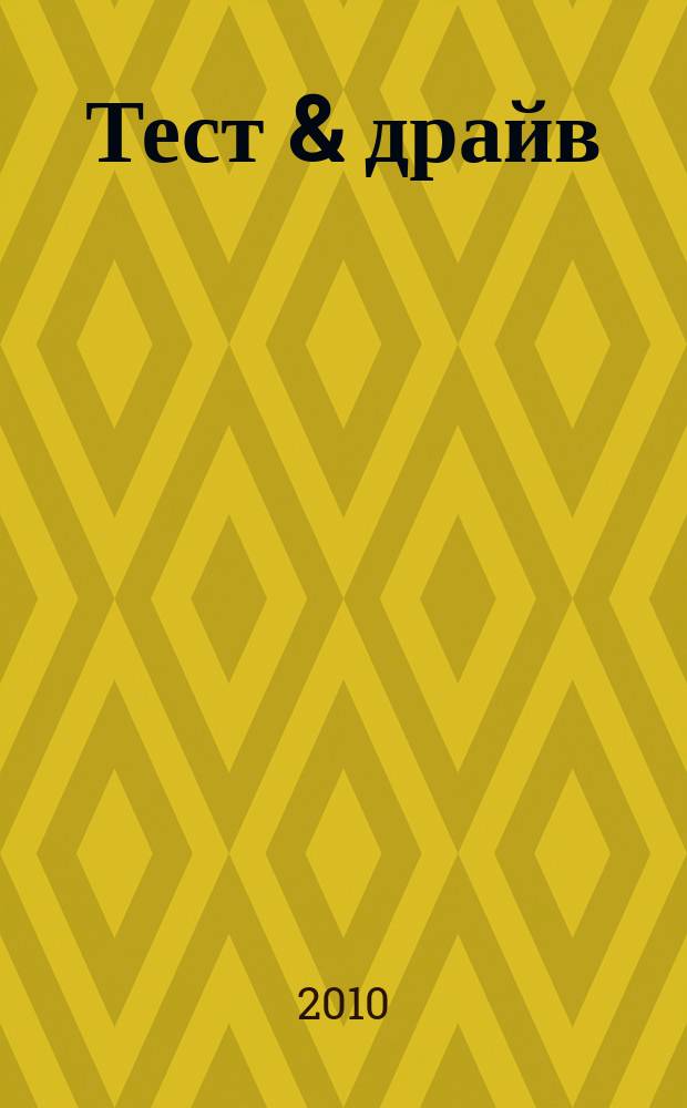 Тест & драйв : автомобильный журнал города Саратова. 2010, 2 (22)