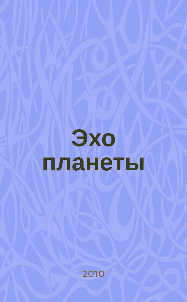 Эхо планеты : Обществ.-полит. ил. еженедельник Изд. ТАСС и Союза журналистов СССР. 2010, № 9 (1128)