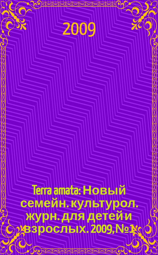 Terra amata : Новый семейн. культурол. журн. для детей и взрослых. 2009, № 1/2 (23/24)