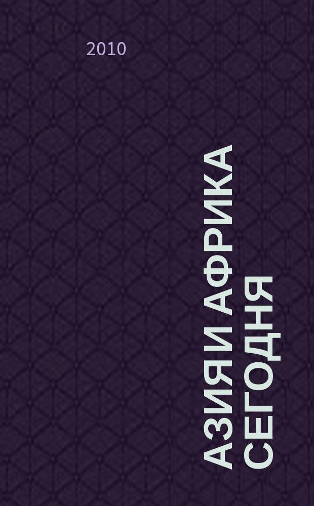 Азия и Африка сегодня : Ежемес. науч. и обществ.-полит. журн. Ин-та народов Азии и Ин-та Африки Акад. наук СССР. 2010, № 2 (631)