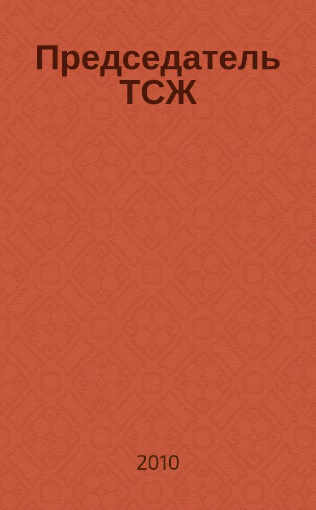 Председатель ТСЖ : информационно-аналитический журнал. 2010, № 1 (28)