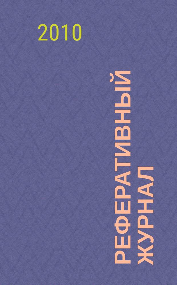 Реферативный журнал : Отд. вып. 2010, № 2