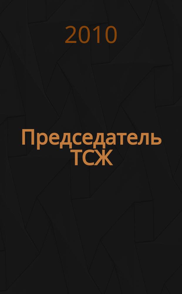 Председатель ТСЖ : информационно-аналитический журнал. 2010, № 2 (29)