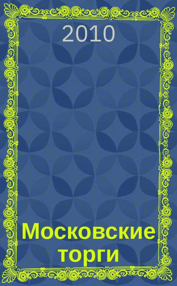 Московские торги : бюллетень оперативной информации официальное издание мэра и правительства Москвы. 2010, № 19/51 ч. 4