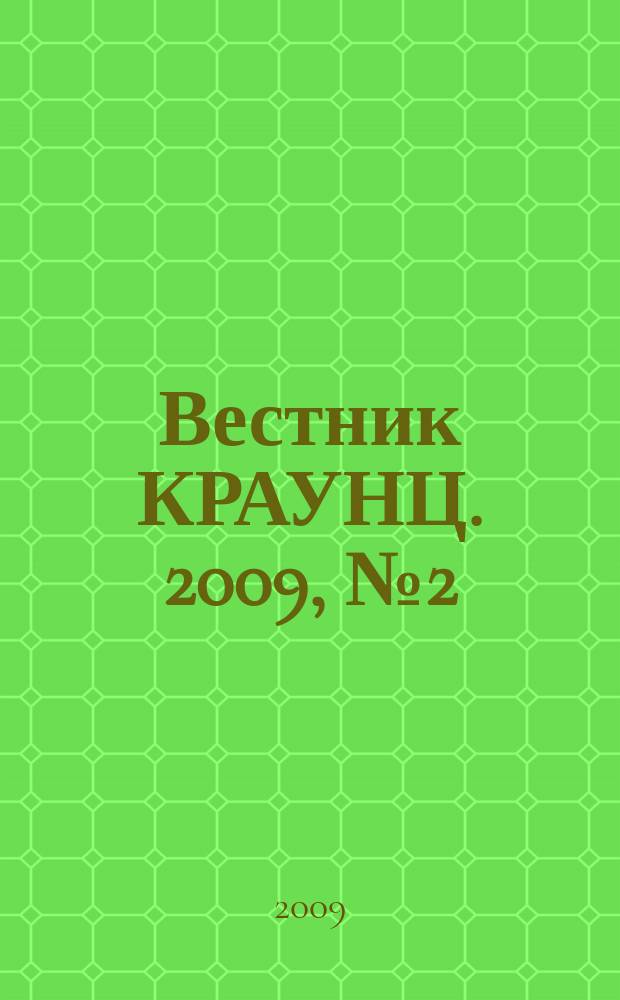 Вестник КРАУНЦ. 2009, № 2 (14)