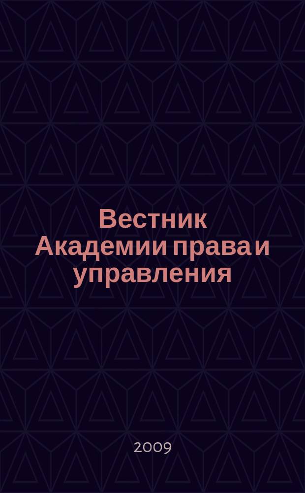 Вестник Академии права и управления : Науч. и обществ.-полит. журнал. № 17