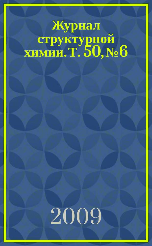 Журнал структурной химии. Т. 50, № 6