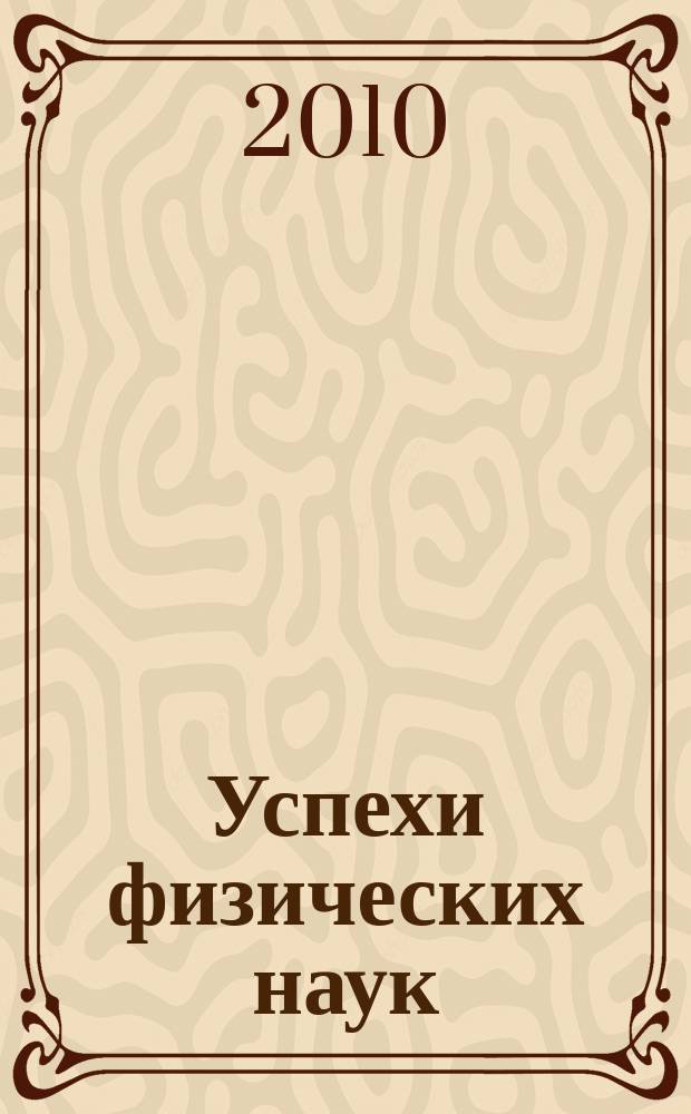 Успехи физических наук : При участии Физ. ин-та Моск. науч. ин-та. Т. 180, № 2