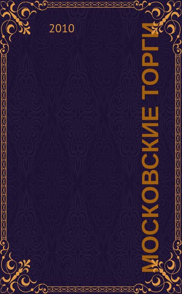 Московские торги : бюллетень оперативной информации официальное издание мэра и правительства Москвы. 2010, № 19/51 ч. 3