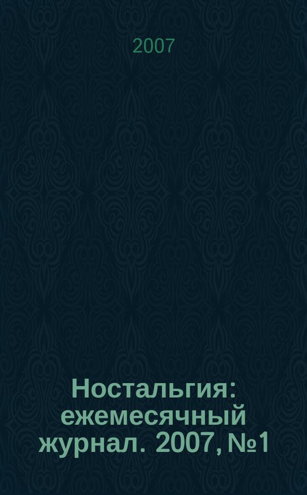 Ностальгия : ежемесячный журнал. 2007, № 1