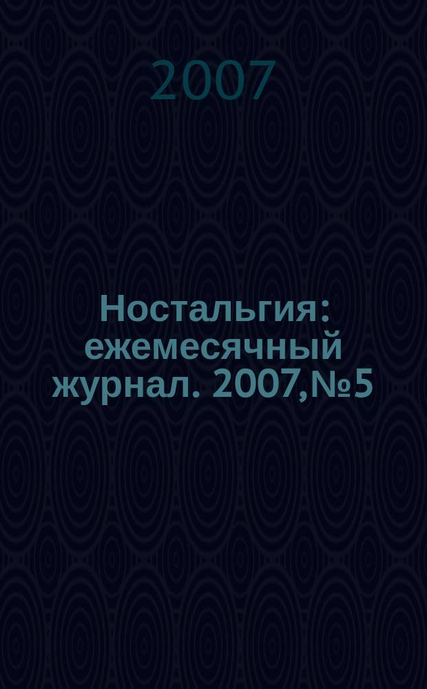 Ностальгия : ежемесячный журнал. 2007, № 5