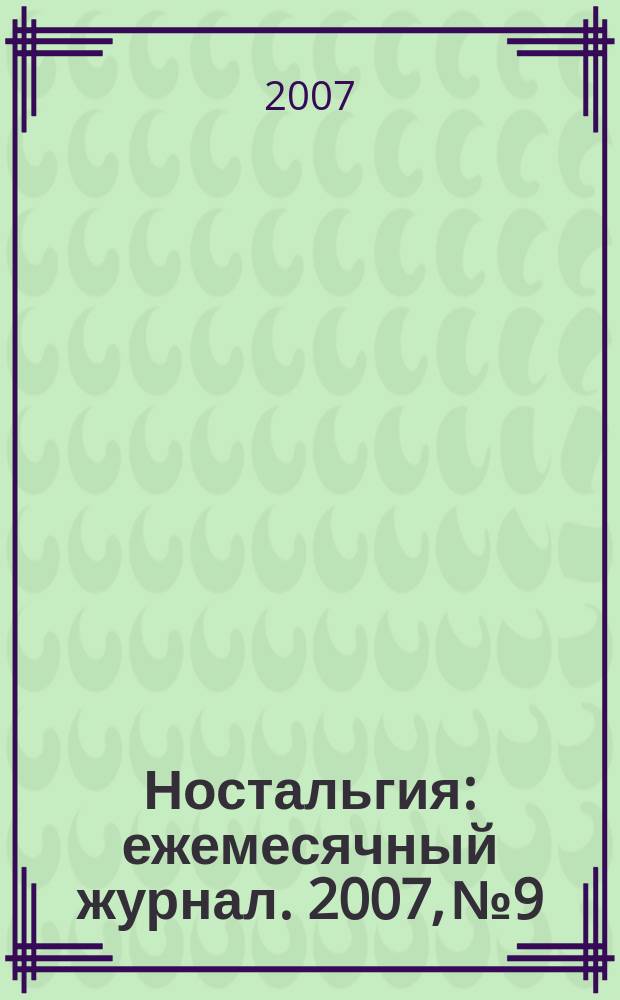 Ностальгия : ежемесячный журнал. 2007, № 9