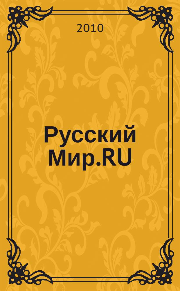 Русский Мир.RU : ежемесячный журнал. 2010, март