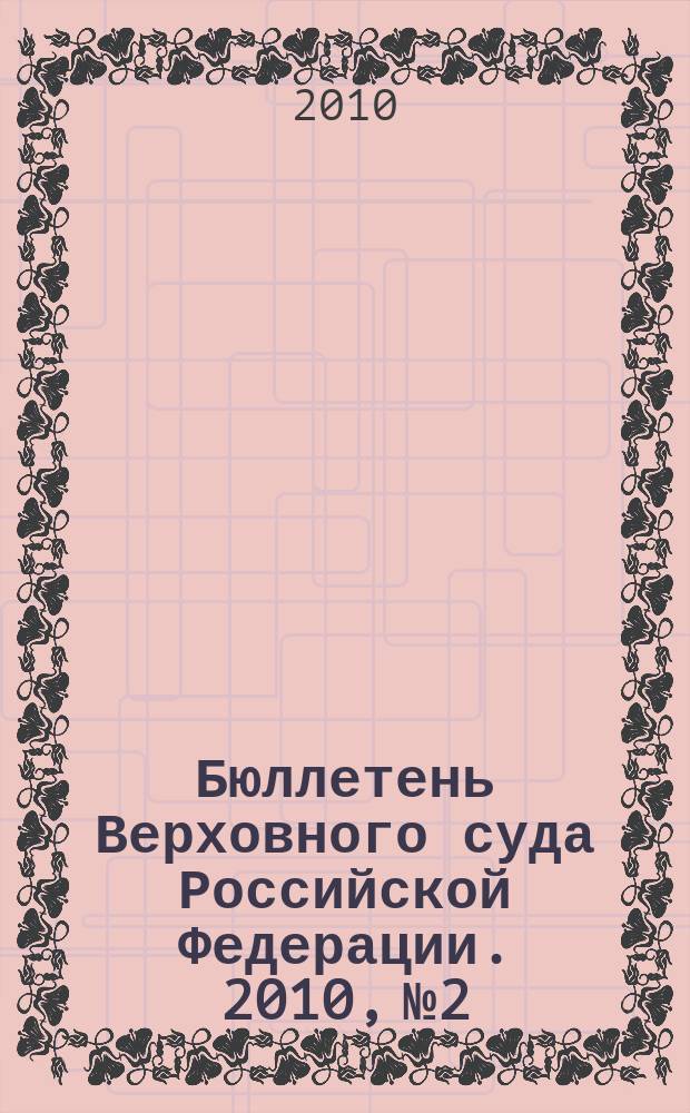 Бюллетень Верховного суда Российской Федерации. 2010, № 2