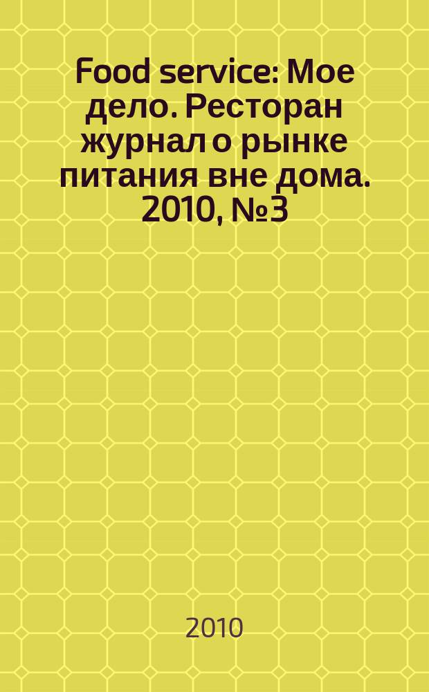 Food service : Мое дело. Ресторан журнал о рынке питания вне дома. 2010, № 3 (104)