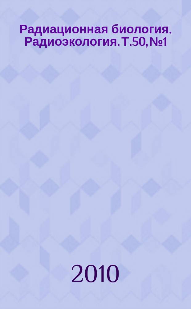 Радиационная биология. Радиоэкология. Т.50, № 1