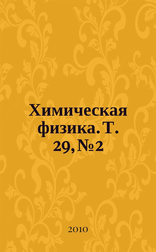 Химическая физика. Т. 29, № 2