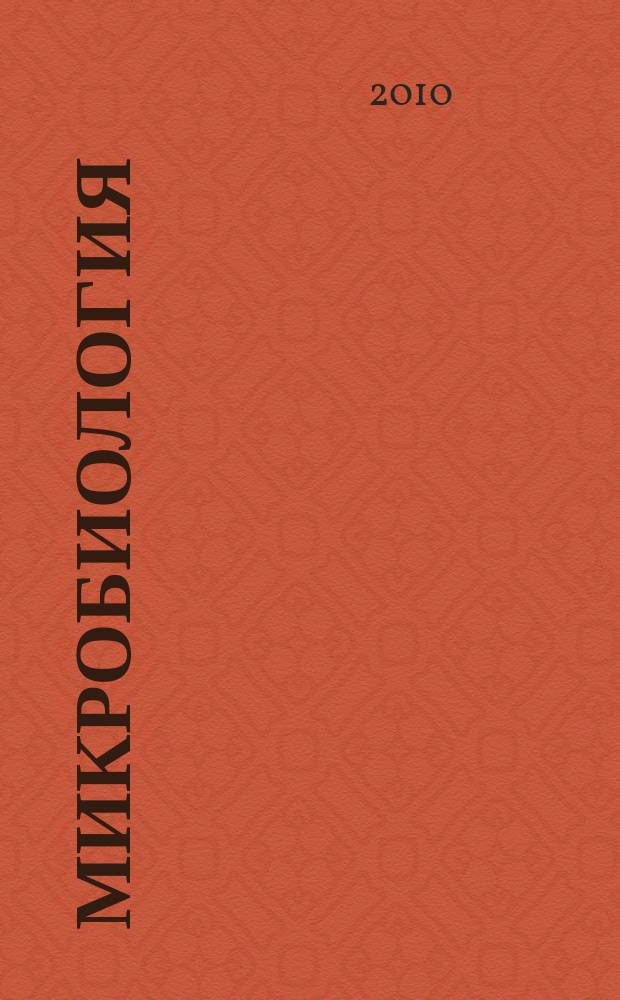 Микробиология : Журн. общей с.-х. и пром. микробиологии. Т. 79, № 1