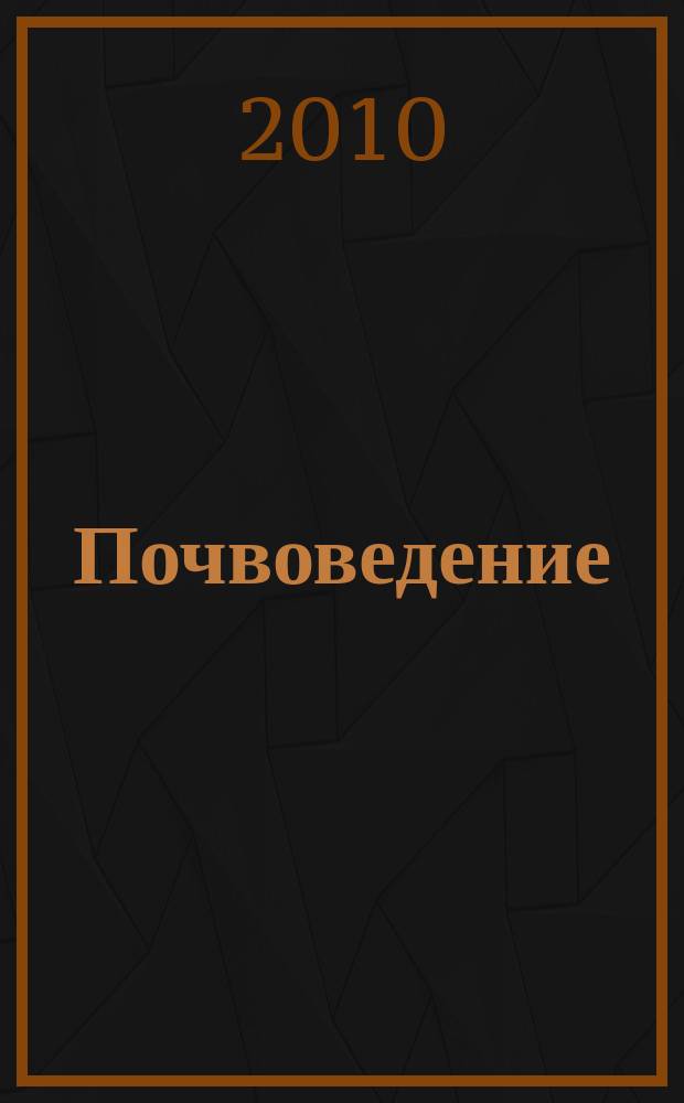 Почвоведение : Периодическое изд. Почвенной коммис. Имп. Вольнаго экон. о-ва. 2010, № 2