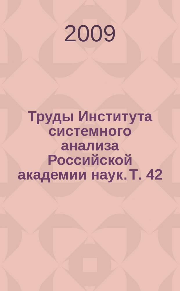 Труды Института системного анализа Российской академии наук. Т. 42(2) : Динамика неоднородных систем